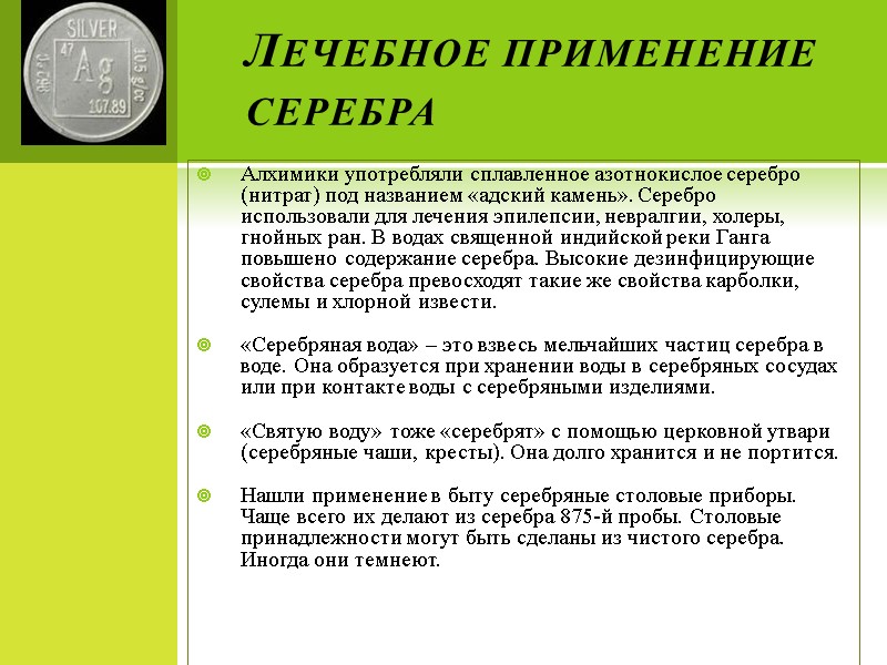 Лечебное применение серебра Алхимики употребляли сплавленное азотнокислое серебро (нитрат) под названием «адский камень». Серебро